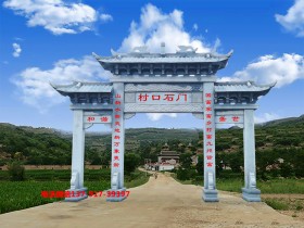 村口石门在景观中的价值