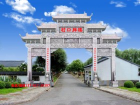 农村石头牌坊图片大全