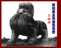 魏晋时期石雕麒麟