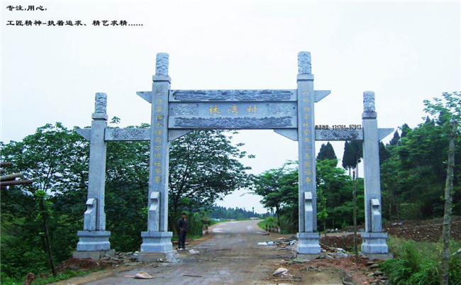 村口石大门