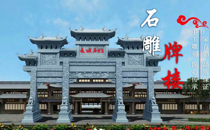 石牌楼