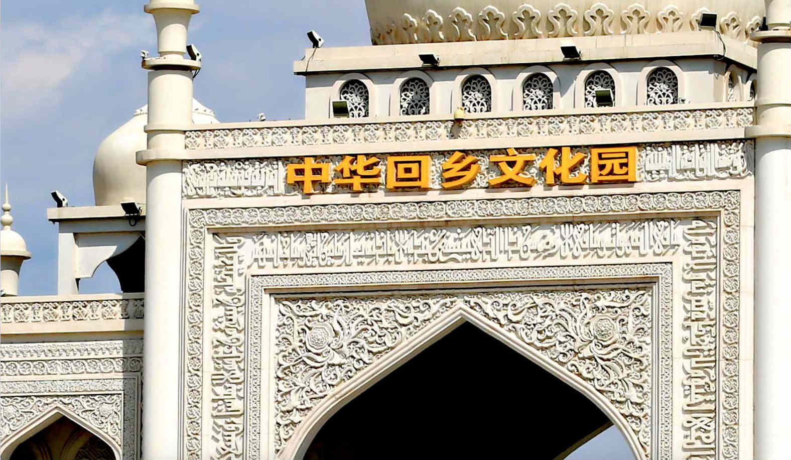 清真寺浮雕