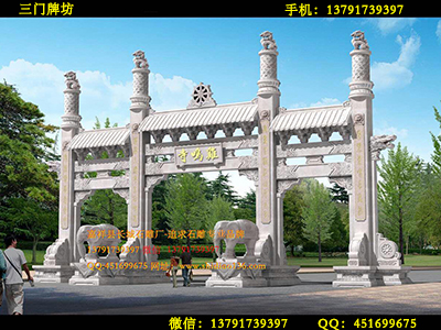 三门石牌坊