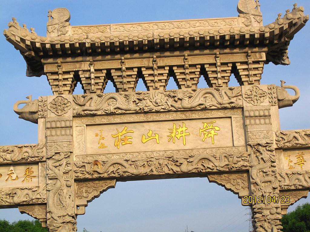 长城石雕山庄牌坊图片